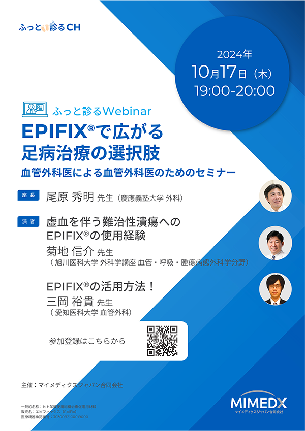 血管外科医向けのWebinar「EPIFIX®で広がる足病治療の選択肢～血管外科医による血管外科医のためのセミナー～」開催のお知らせ